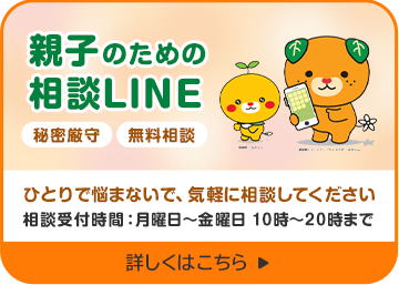 相談LINE