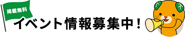 イベント情報募集フォーム