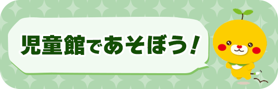 児童館であそぼう！