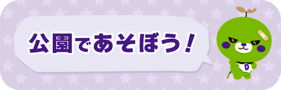 公園であそぼう！