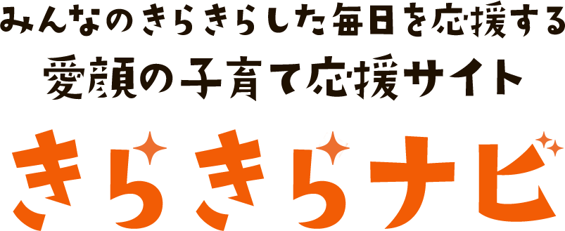 きらきらナビ