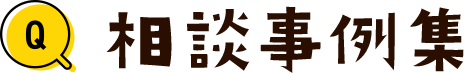 相談事例集