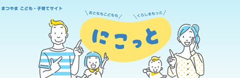 まつやま　こども・子育てサイト 「にこっと」