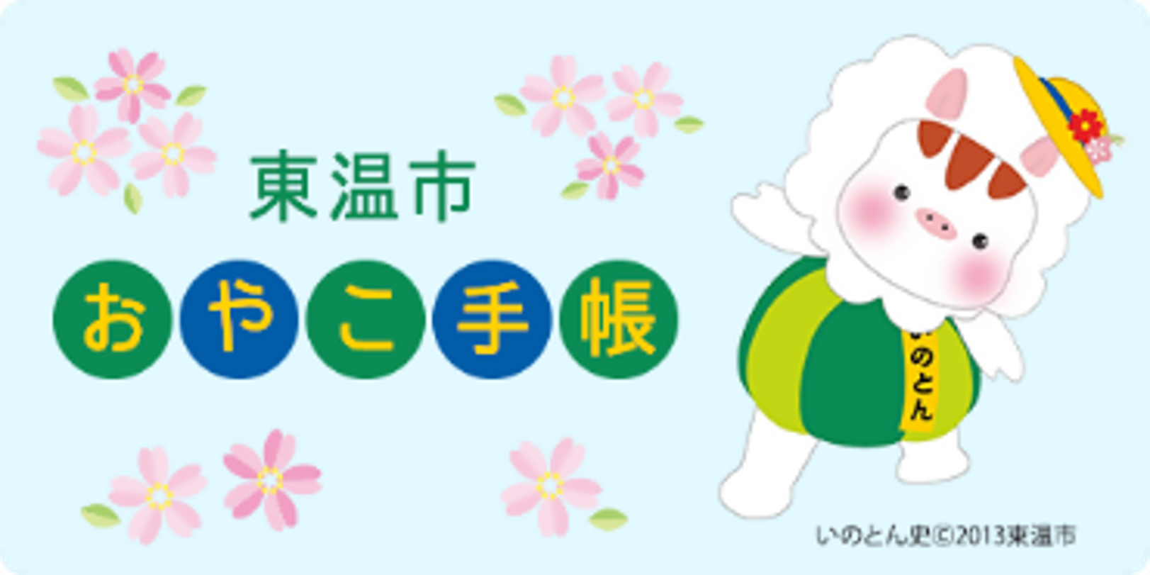 おやこ手帳アプリ