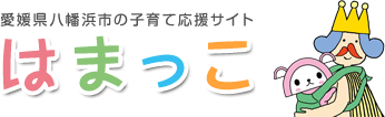 八幡浜市子育て応援サイト『はまっこ』
