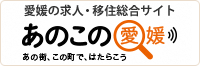 愛媛の求人・移住総合サイト あのこの愛媛