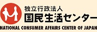 独立行政法人国民生活センター