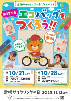 愛媛サイクリングの日プレイベント「お絵かきエコバッグをつくろう!!」
