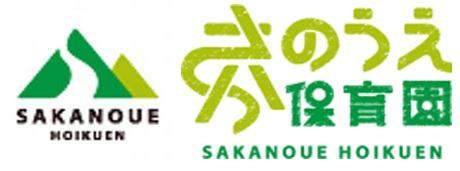 私立　さかのうえ保育園　小規模保育園　溝辺園