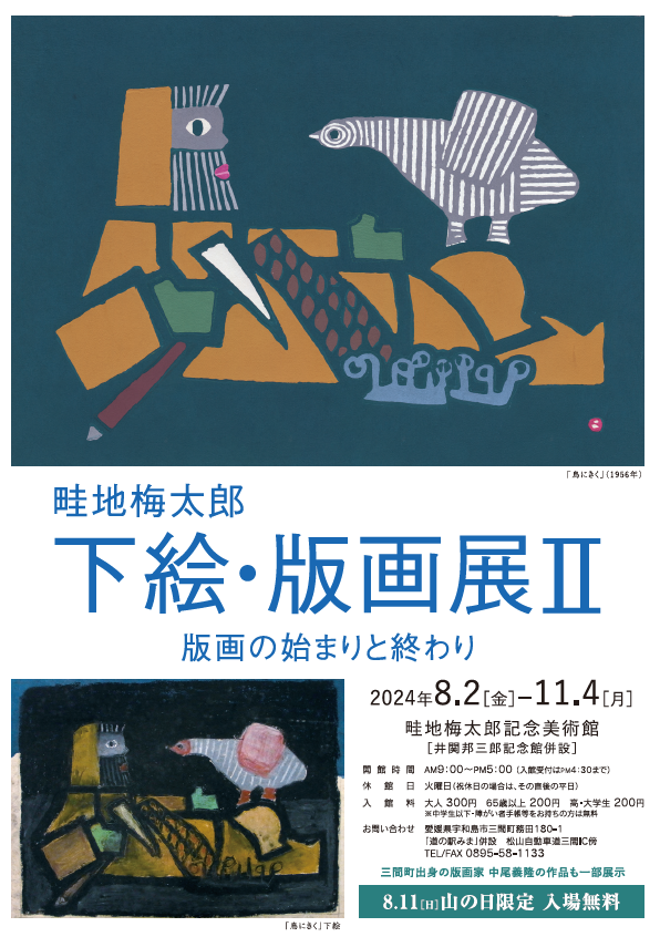 畦地梅太郎 下絵・版画展2－版画の始まりと終わり－