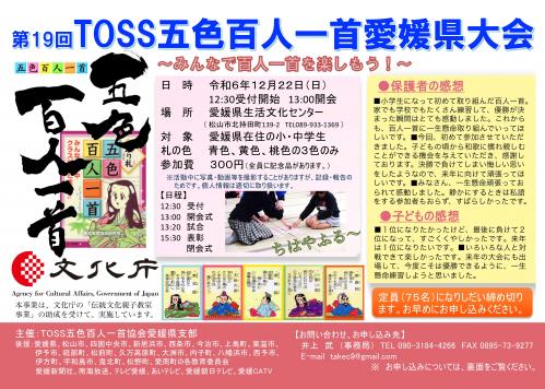 第19回TOSS五色百人一首愛媛県大会