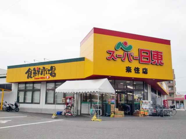 スーパー日東　来住店