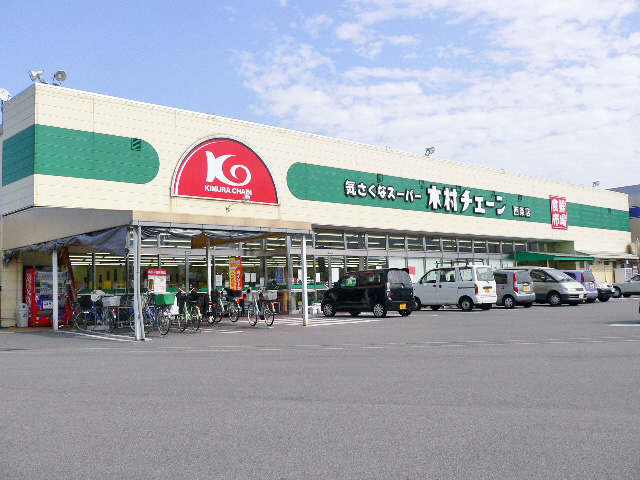 木村チェーン　西条店