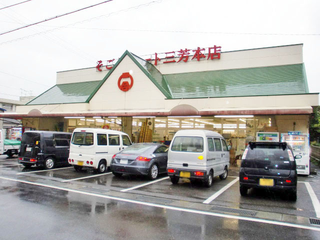 そごうマート　三芳本店