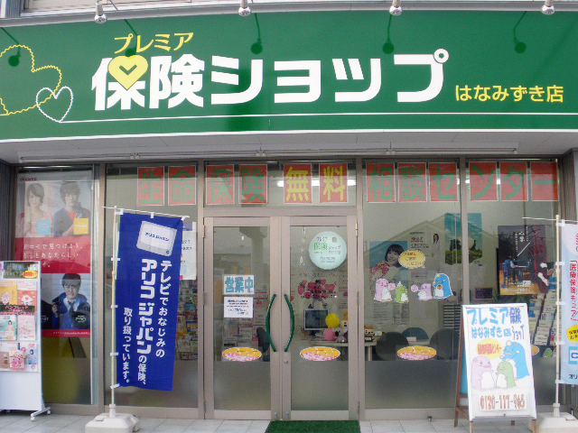 プレミア保険ショップ　はなみずき店