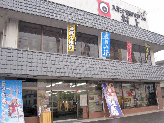 人形と鯉のぼりの村上　川之江店