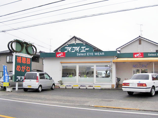 めがね・補聴器　アイアイエー　北条店