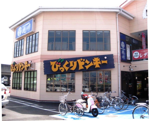 びっくりドンキー　衣山店