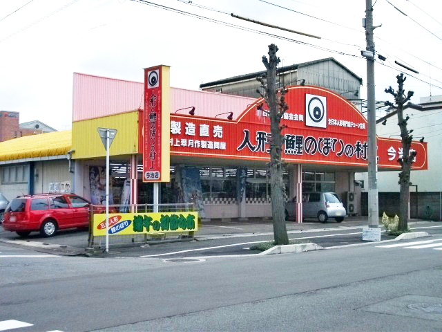 人形と鯉のぼりの村上　今治店