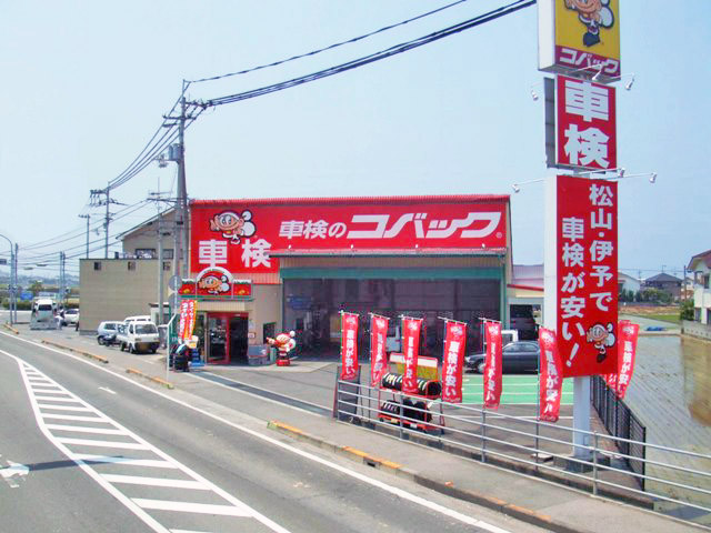 車検のコバック　伊予店（くりた自動車）