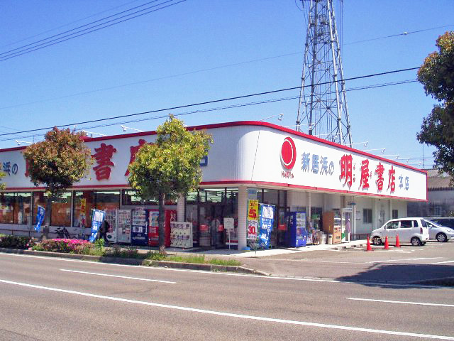 明屋書店　新居浜松木店