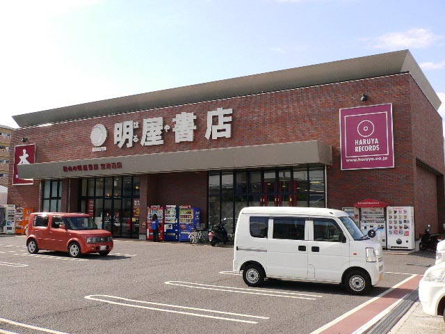 明屋書店　空港通店