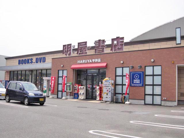 明屋書店　平井店