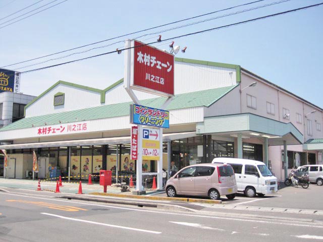 木村チェーン　川之江店