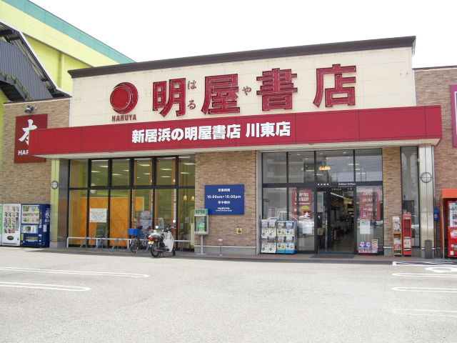 明屋書店　川東店