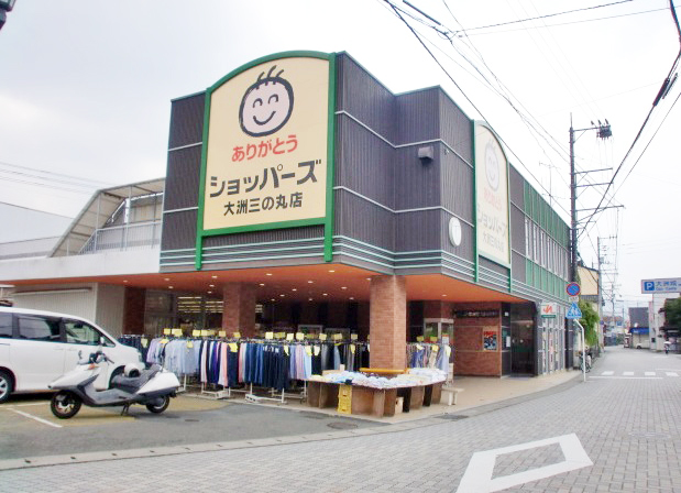 ショッパーズ　大洲三の丸店