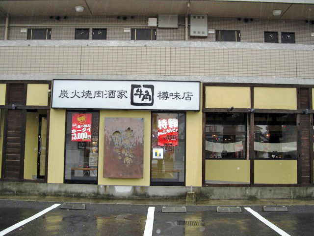 炭火焼肉酒家　牛角　松山樽味店