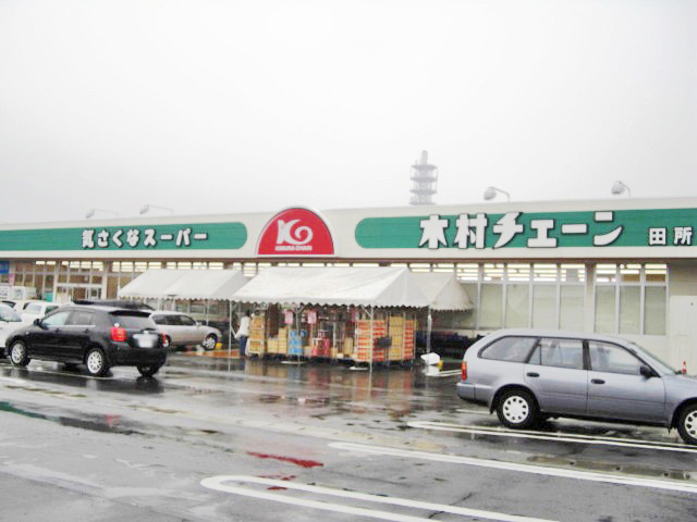 木村チェーン　田所店