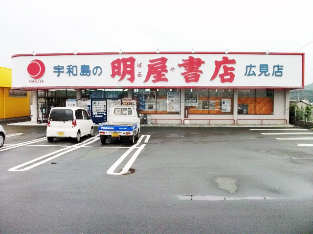 明屋書店　広見店