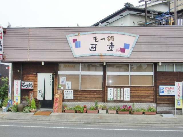 もつ鍋専門店　国重