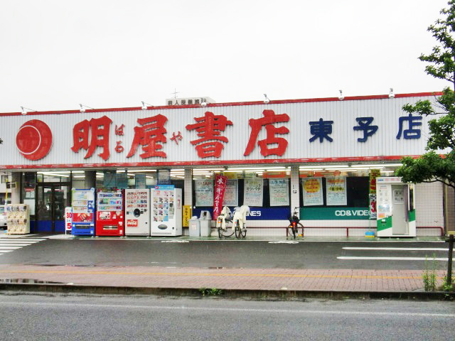 明屋書店　東予店