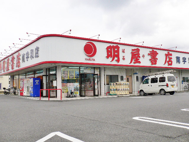 明屋書店　南宇和店