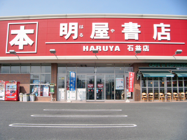 明屋書店　石井店