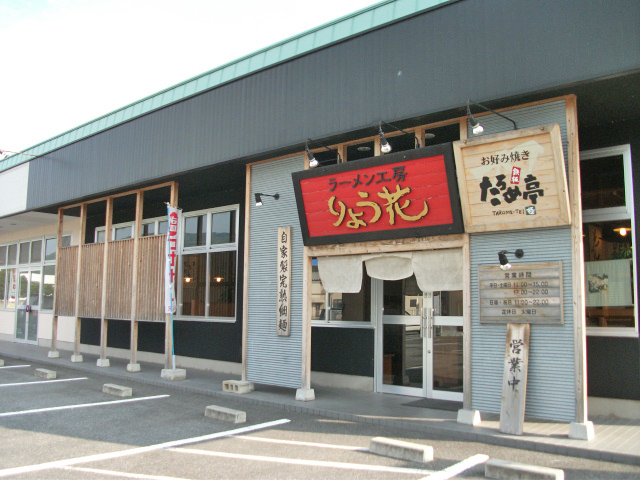 らーめん工房　りょう花　大洲店