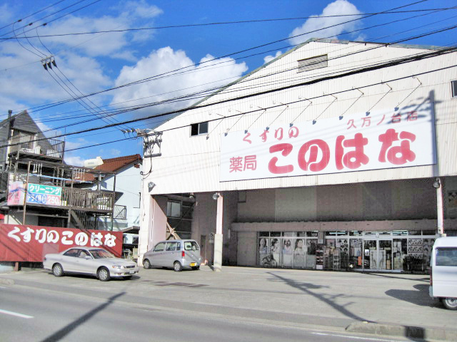 くすりのこのはな　久万ノ台店