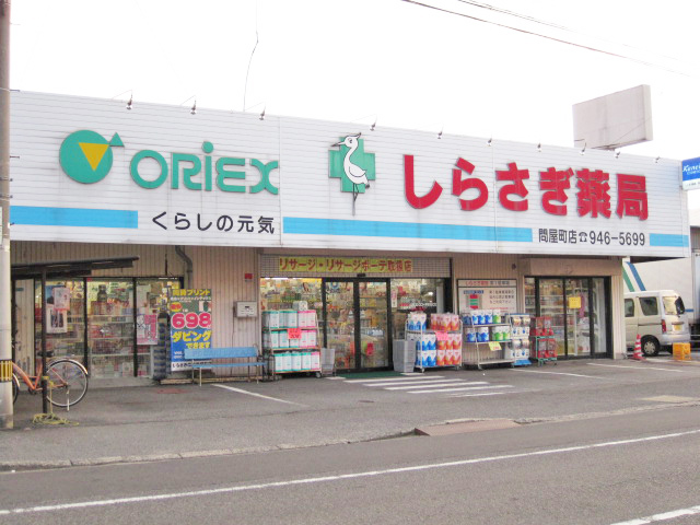 しらさぎ薬局　問屋町店