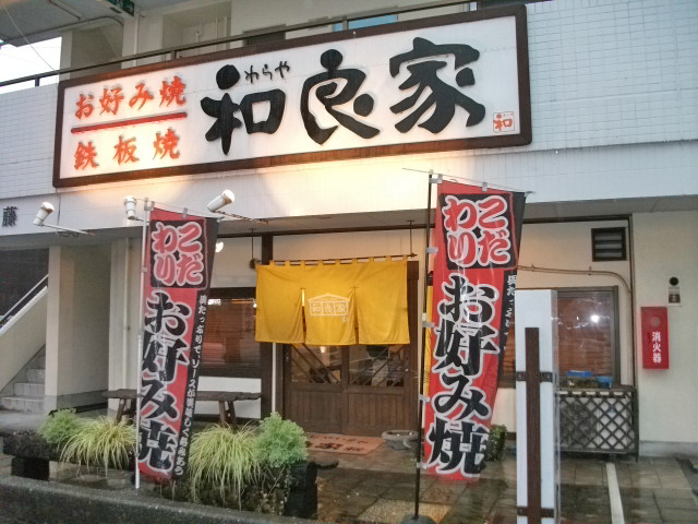 お好み焼・鉄板焼　和良家　来住店