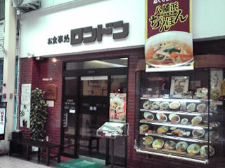 ロンドン　（八幡浜ちゃんぽんＭＡＰ掲載店）