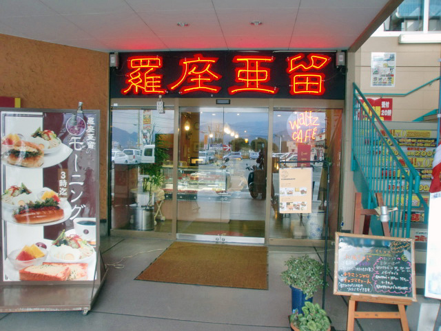 羅座亜留　フジグラン重信店