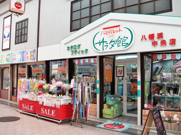 サラダ館　八幡浜中央店