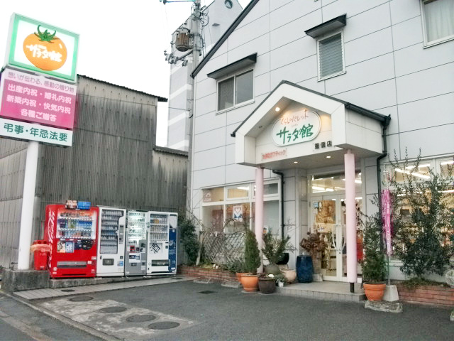 サラダ館　重信店