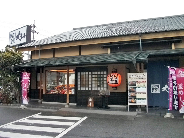 うどん茶屋北斗　重信店