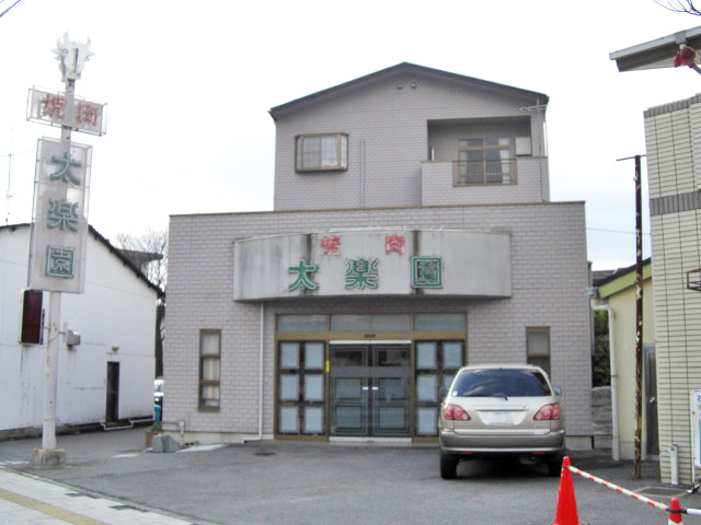 焼肉　太楽園　神拝店