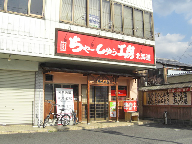 ちゃーしゅう工房　朔日市店