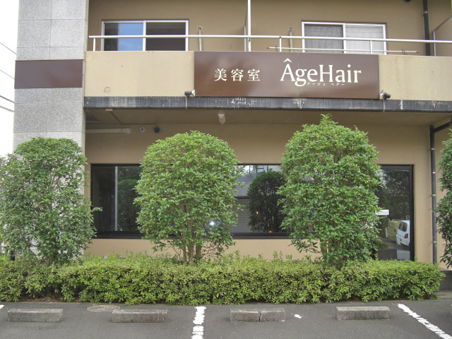 Ａｇｅ　Ｈａｉｒ　（アージュヘアー）