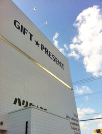 Ｇｉｆｔ☆Ｐｒｅｓｅｎｔ　ハリカ大洲店